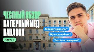 Первый мед Павлова: такой ли он ПЕРВЫЙ? Стоит поступать? | Часть 1 | Марк Ламарк