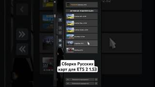 СБОРКА РУССКИХ КАРТ для ETS 2 1.53 #shorts #thealive55 #ets2