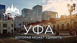 Уфа 2024: город, который разрушает стереотипы. Что посмотреть? Где погулять?