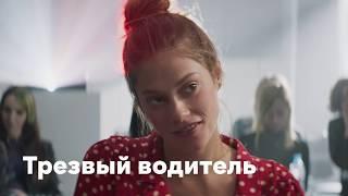 «Трезвый водитель» | Трейлер