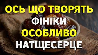 Навіть 1 ФІНІК, з'їдений натщесерце, може спричинити незворотні процеси в організмі