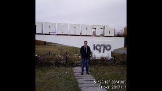 Поездка в ЧЗО. Как это было)