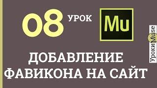 Аdobe Muse Уроки | 08. Как добавить фавикон на сайт