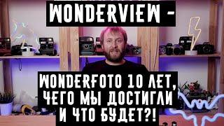 Wonderview - Wonderfoto 10 лет, что мы достигли и что будет?!