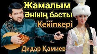 Бәрін Таң Қалдырған Жаңалық Жамалым Әнінің Басты Кейіпкері Дидар Қамиев Жамалымсың.Бекарыс Шойбеков.