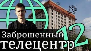 Ex Tour: Заброшенный телецентр