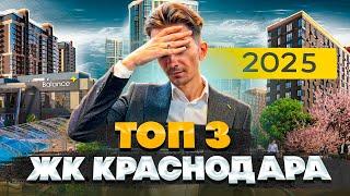 Где купить квартиру в 2025 году? ТОП 3 лучших ЖК Краснодара | В этих ЖК хотят жить приезжие!