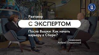 После Вышки: как начать карьеру в Сбере? // Андрей Очеретный