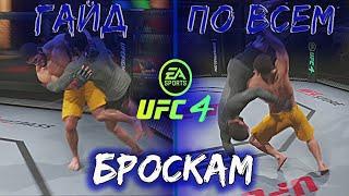 UFC 4 ГАЙД ПО БОРЬБЕ/БРОСКИ ЧЕРЕЗ КЛИНЧ/ЖЕСТКИЕ ТЕЙКДАУНЫ