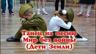 Танец на песню "Мир без войны" (Дети Земли)