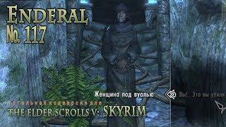 Enderal  s 117 Филосовский разговор с дамой в черном