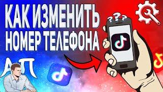 Как изменить номер телефона в Тик Токе? Как поменять номер телефона в Tik Tok?