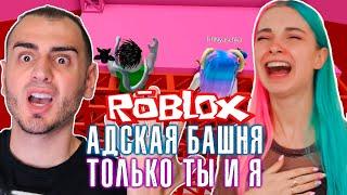 АДСКАЯ БАШНЯ - ТОЛЬКО Я и ТИЛЬКА   Roblox Tower of Hell