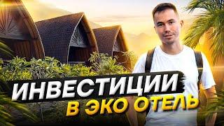 Разбор бизнеса эко отель на Бали. Инвестиции в недвижимость. Вилла на Бали.