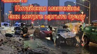 Китайская машина эки метрге ыргып кетти сузгондо