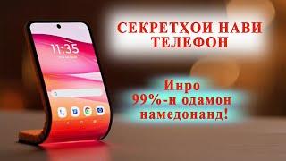 Секретҳои нави телефон 2024. То ҳол инро 99%-и одамон намедонанд.  #рохнамо