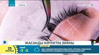 Жасанды кірпіктің зияны