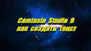 Camtasia Studio 9 как создать ТЕКСТ (ЗАГОЛОВОК)