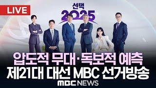 [LIVE] 압도적 무대•최고의 논객.. [선택2025] 제21대 대선 MBC 선거방송 - [MBC 중계방송] 2025년 06월 03일