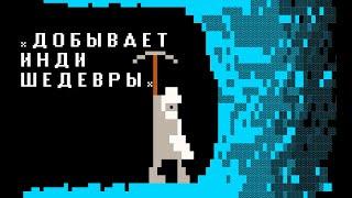 Indie игры как феномен или Почему AAA проекты ТАКОЕ ГОВНО