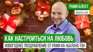 Новогоднее поздравление от Рами на "Баланс-ТВ": "Как настроиться на Любовь"