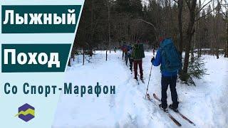 Лыжный поход со Спорт-Марафон