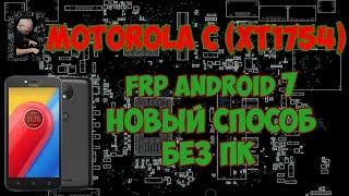 FRP Motorola C (XT1754) сброс гугла аккаунта без ПК