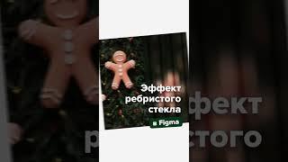 Эффект ребристого стекла в Figma