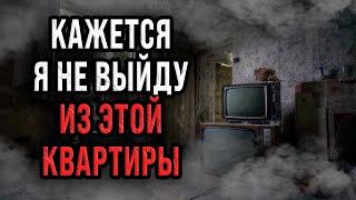  КАЖЕТСЯ Я НЕ ВЫЙДУ ИЗ ЭТОЙ КВАРТИРЫ  - Страшные истории  Страшилки на ночь