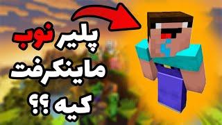 When Noobs Play Minecraft For The First Time , وقتی پلیر نوب برای اولین بار ماینکرفت بازی میکنه