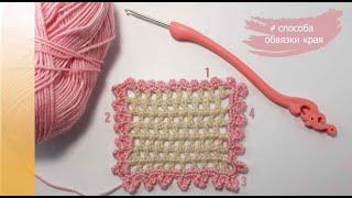 4 ways to tie a hem with Pico / How to Crochet Lesson 15