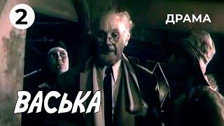 Васька (2 серия) (1989 год) драма