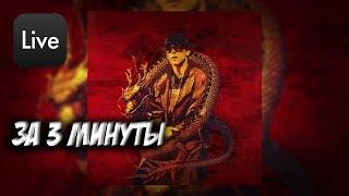 ТРЕК В СТИЛЕ | BIG BABY TAPE - Gimme The Loot | ЗА 3 МИНУТЫ #1