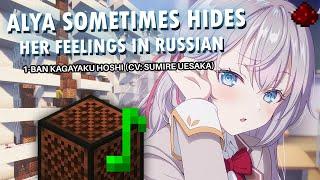 Alya Sometimes Hides Her Feelings in Russian OP | Minecraft Note Block Cover