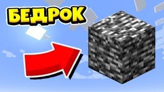 ПЕРВАЯ битва в БЕДРОКОВОЙ КОРОБКЕ в Майнкрафт! Бедроковая коробка Minecraft