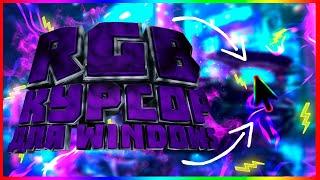 ПАК КУРСОРОВ ДЛЯ WINDOWS 10/8/7 | КАК УСТАНОВИТЬ RGB КУРСОР