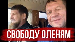 ЕМЕЛЬЯНЕНКО И КАДЫРОВ СВОБОДУ ВСЕМ И ОЛЕНЯМ ТОЖЕ