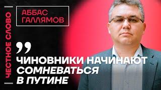 ️Честное слово с Аббасом Галлямовым