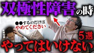 【危険】双極性障害の時に絶対やってはいけない５つのこと【双極性障害療養中の最適な過ごし方】