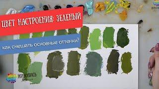 Смешение зеленых оттенков. Художник Юлия Капустина