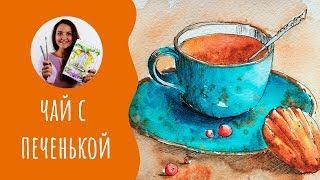 Как нарисовать чашку чая. Урок рисования акварелью. Скетчинг для начинающих.