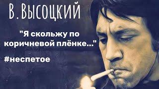 В.Высоцкий. "Я скольжу по коричневой плёнке..." #неспетое ( исп.С.Аникеев)