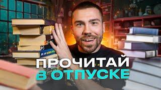 что почитать в отпуске? | лучшие книги на лето