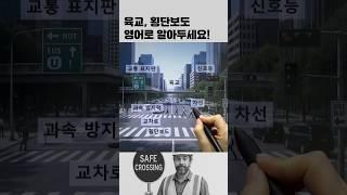 도로위 영단어 #영어회화