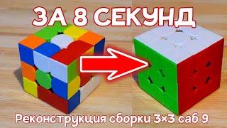 Собрала КУБИК РУБИКА за 8 СЕКУНД | Реконструкция сборки 3×3 саб 9