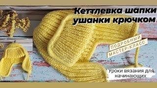 Кеттлевка шапки ушанки крючком  Подробно,легко ,просто и красиво 