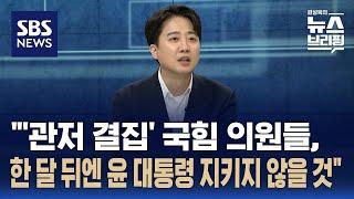 [인터뷰] 이준석 "'관저 결집' 국힘 의원들, 한 달 뒤엔 윤 대통령 지키지 않을 것" / SBS / 편상욱의 뉴스브리핑