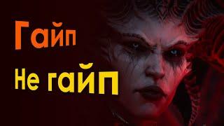 Гайп/не гайп  (10.11.22) - Diablo IV та Impasto