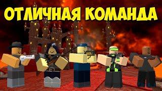 ОТЛИЧНАЯ КОМАНДА - Roblox Tower Defense Simulator