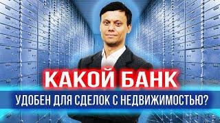 В каком банке проводить сделку по недвижимости. Инвестиции в недвижимость.